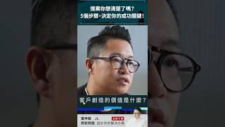 5個步驟，決定你提案的成功關鍵？ft.羅申駿