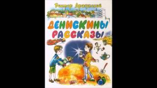 денискины рассказы (часть 1)