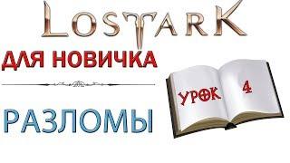 Lost Ark: Для новичка - Разломы