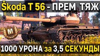 Skoda T 56 - ОБЗОР  Премиум тяж Чехословакии с барабаном World of Tanks   стоит ли брать?