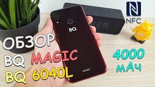 BQ Magic BQ6040L - Дешевая альтернатива Galaxy A50?