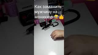 мужчина на маникюре