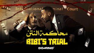 Bassem Youssef & Amjad Al-Nour - Bibi’s Trial | باسم يوسف وأمجد النور - محاكمة النتن