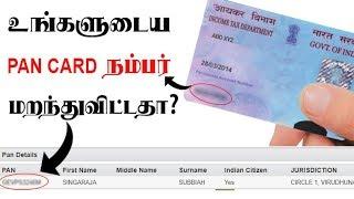 How to find your Lost PAN CARD number in Tamil | தொலைந்து போன PAN நம்பர் ஐ கண்டுபிடிப்பது எப்படி