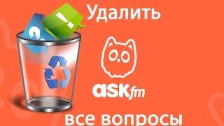 как удалить вопросы и ответы на аск фм сразу - новый ask.fm