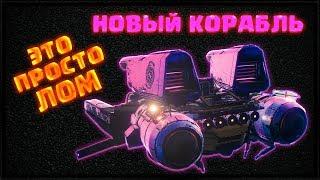 ПОЛУЧАЕМ НОВЫЙ КОРАБЛЬ ЛОМ | DESTINY 2