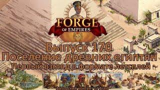 Forge of empires Выпуск 170 (первый обзор культурного поселения древних египтян)