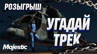 ВОЕННЫЙ угадывает песни в GTA 5 Majestic Rp