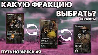 Правильный выбор фракции и игровые билды • Путь новичка #3 • Crossout/Кроссаут