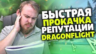 БЫСТРАЯ ПРОКАЧКА РЕПУТАЦИИ DRAGONFLIGHT WOW DRAGONFLIGHT ВОВ ГАЙД РЕПУТАЦИЯ ДФ, НОВИНКИ WOW IVELKNOW