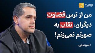 فیوز ۱۲ با کامبیز اخباری | برای بشریت هیچ خطری بزرگ‌تر از خود انسان وجود ندارد