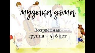 Музыка дома (старшая группа 5- 6 лет)