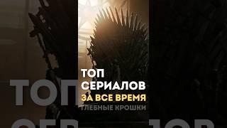 Мой топ-10 самых любимых сериалов всех времен  | #movie #cinema #фильмы #кино