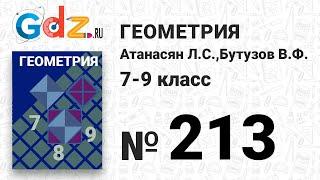 № 213 - Геометрия 7-9 класс Атанасян