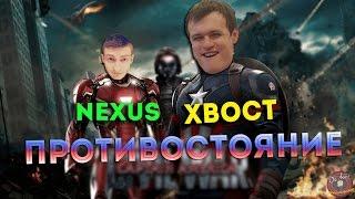 Nexus против ХВОСТ'а кто вин?