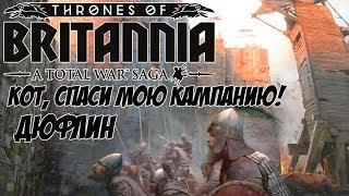 Total War Saga: Thrones of Britannia. Кот спаси мою кампанию. Дюфлин.