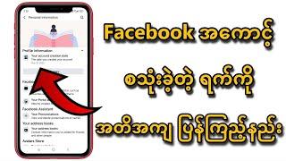 Facebookအကောင့် စဖွင့်ခဲ့တဲ့ ရက်စွဲအတိအကျကို ပြန်ကြည့်နည်း