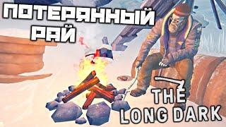 The LONG DARK - Потерянный рай. Место для пикников. Горный парк. Пересечь горную гряду