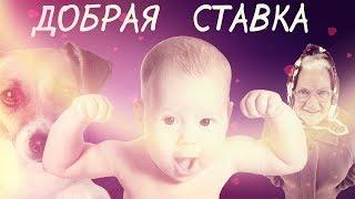 ДОБРАЯ СТАВКА. ВЕСЬ ВЫИГРЫШ НА ДОБРО. ЛИВЕРПУЛЬ - ХАДДЕРСФИЛД. 26.04.19