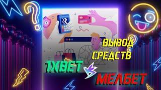 ВЫВОД ДЕНЕГ С БК️1XBET VS MELBET 