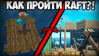 КАК ПРОЙТИ RAFT?! ЭТАПЫ ПРОХОЖДЕНИЯ (Update 11)