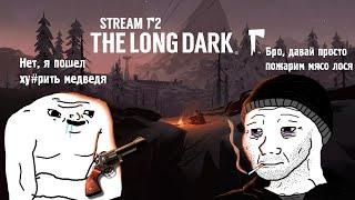 Вечернее выживание в The Long Dark по коопу #2