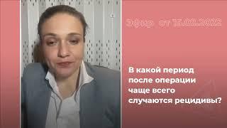 Рак кишечника. В какой период после операции чаще всего случаются рецидивы?