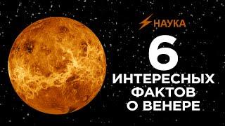 6 интересных фактов о Венере