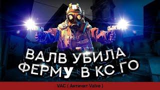 ЗАБАНИЛО VACом ФЕРМУ CS:GO на 300 ТЫСЯЧ РУБЛЕЙ // ОТЛЕТЕЛ ДАЖЕ МЕЙН