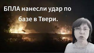 БПЛА нанесли удар по базе в Твери.