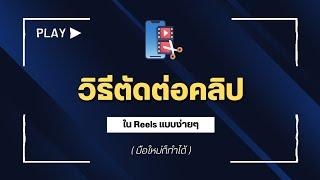 วิธีการตัดต่อคลิป ใน Reels แบบง่ายๆ  (มือใหม่ก็ทำได้) #reels #facebookreels #reelsfacebook