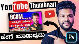 Photoshopನಲ್ಲಿ Youtube Thumbnail Design ಹೇಗೆ ಮಾಡುವುದು?