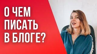 О ЧЕМ ПИСАТЬ В БЛОГЕ? Создаем КОНТЕНТ-ПЛАН для любой тематики