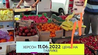 11.06.2022 ХЕРСОН СЕГОДНЯ | ЦЕНЫ ТАВРИК