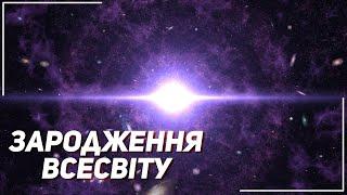 Зародження Всесвіту. Що сьогодні ми знаємо про початок часів? |  Всесвіт UA