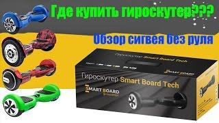 Гироскутер купить c Bluetooth и GPS, магазин гироскутеров в Москве Smart Board Tech