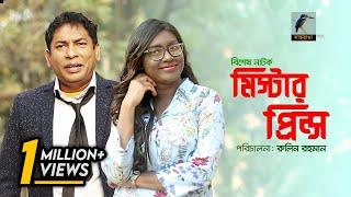 Eid Natok 2022 | Mr Prince | Mosharraf Karim, Mim Chowdhury | Bangla New Natok 2022 | Maasranga TV