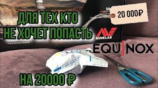 EQUINOX 800 | 600. ТЕСТ-ОБЗОР ДЛЯ ТЕХ КТО НЕ ХОЧЕТ ПОПАСТЬ НА 20000 р. MINELAB ЭКВИНОКС 800 | 600