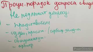 Гражданское проц-право (гпп) Процессуальный порядок допроса свидетеля Оценка свидетельских показаний