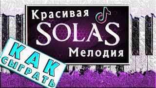  SOLAS на Пианино ОБУЧЕНИЕ  ЛЕГКИЙ РАЗБОР Для Начинающих