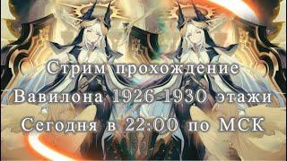 прохожление Вавилона 1926-1930 этажи