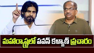 మహారాష్ట్రలో పవన్ కళ్యాణ్ ప్రచారం || Pawan Kalyan to campaign in Maharashtra ||