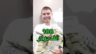 اخو مستر بيست افشل شخص ف العالم