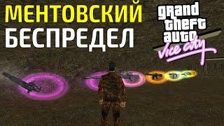 Первый взгляд #2 - GTA Vice City: Ментовский Беспредел