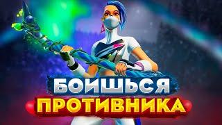 КАК НЕ БОЯТЬСЯ ПРОТИВНИКА В АРЕНЕ ФОРТНАЙТ |ПАНИКА ,СТРАХ ПРОТИВНИКА FORTNITE