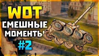 //  world of tanks blitz // танки приколы // приколы #2 //