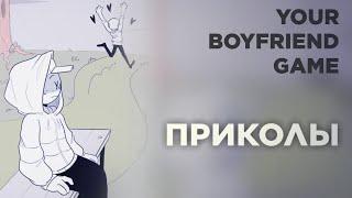 Озвучка Комиксов по Your Boyfriend Game