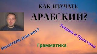 Как изучать арабский?