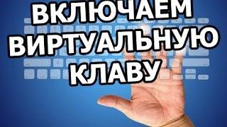 Как включить виртуальную клавиатуру. Виртуальная клавиатура тема!