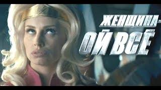 Реклама Snickers 2017 | Сникерс Приуныл, Ой все, Дикий